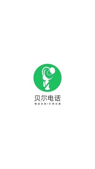 贝尔电话  v1.9.20图3