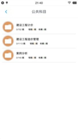 一级造价师题集  v1.6.22图3