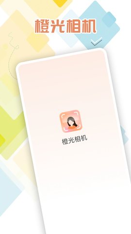 橙光相机  v1.0.0图3