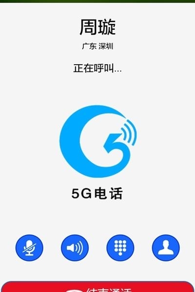 5G电话通话