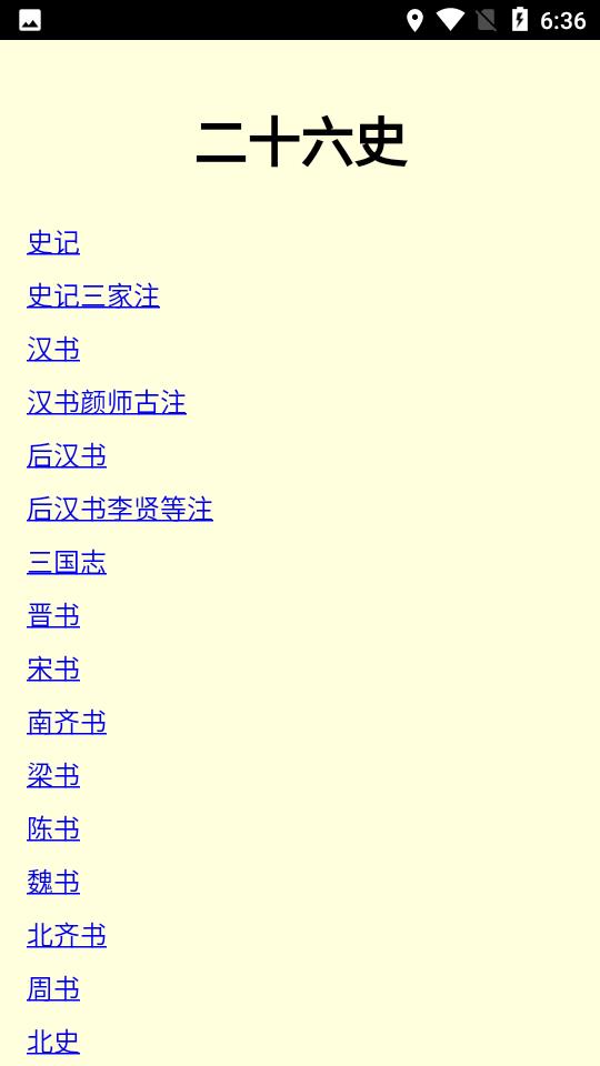 二十六史  v3.0圖1