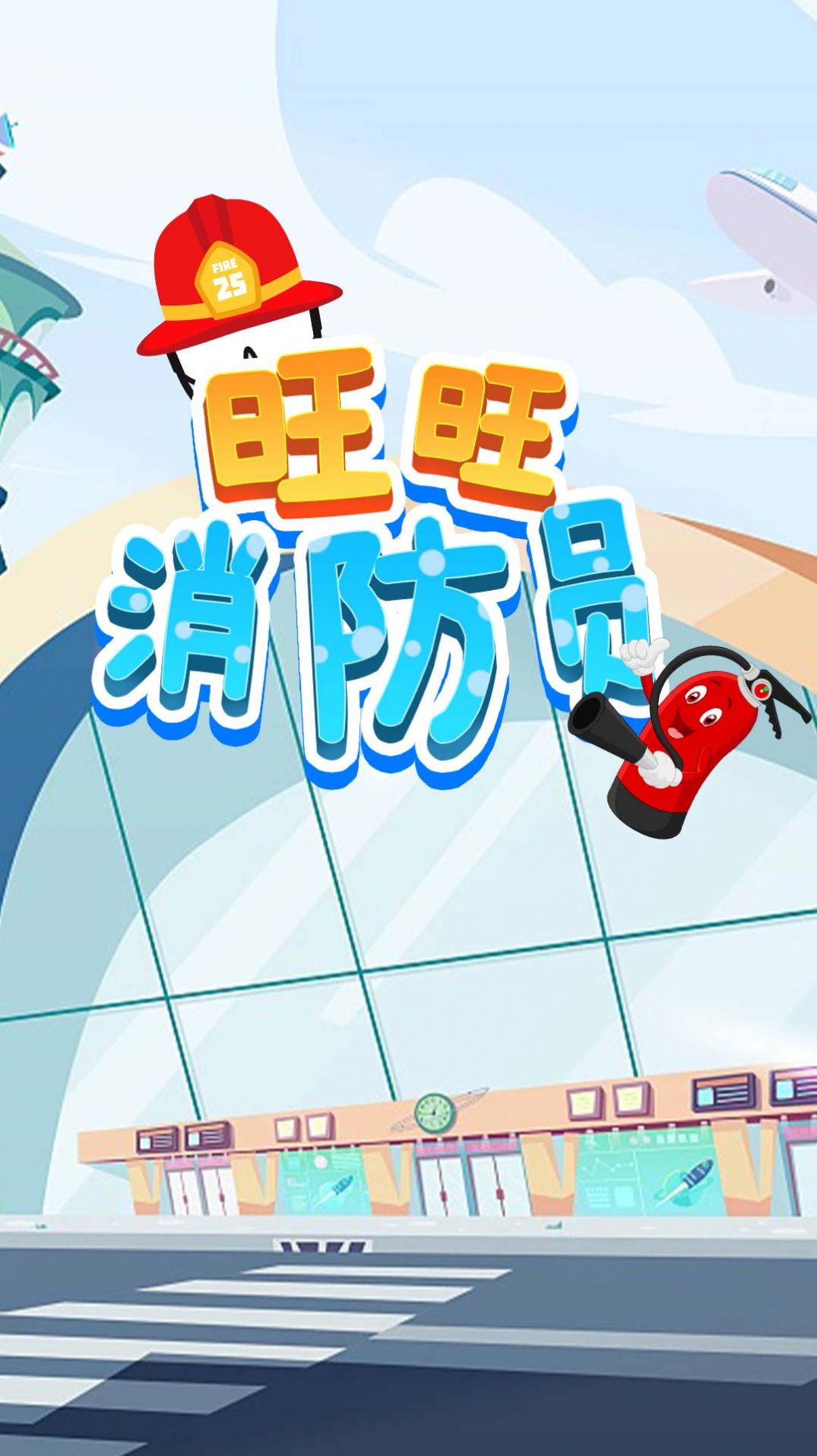 旺旺消防員  v1.0圖1