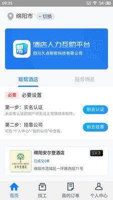 酒店帮帮个人版  v0.1.9图4