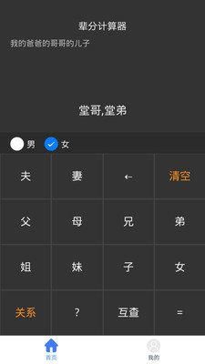 輩分計算機(jī)  v1.0圖2