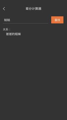 輩分計算機(jī)  v1.0圖1