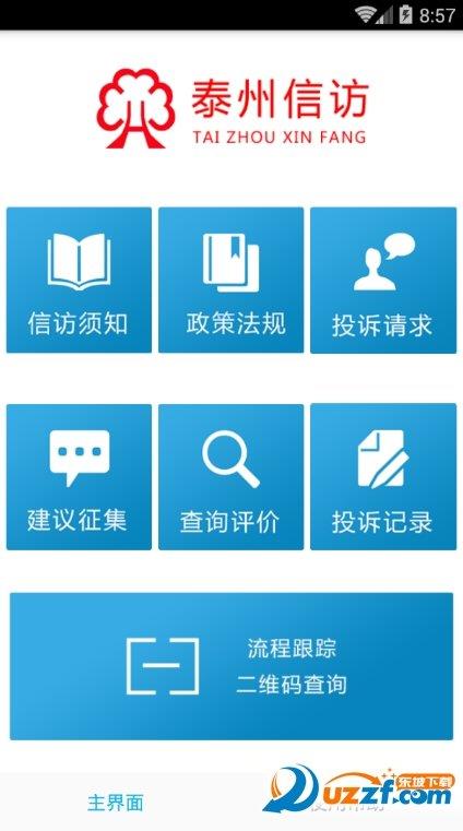 泰州手機信訪官方版  v1.14圖1