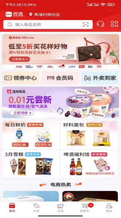 美宜佳优选  v1.0.1图2