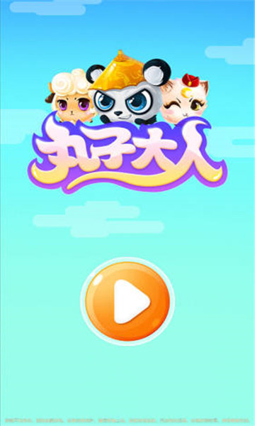 丸子大人红包版  v1.0.0图3