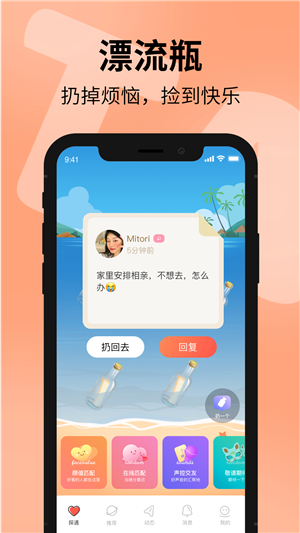 探遇漂流瓶 v5.0.9 安卓版  v5.0.9图1