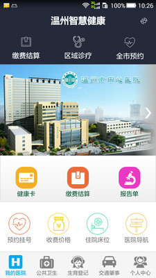 温州智慧健康  v2.9.0图2