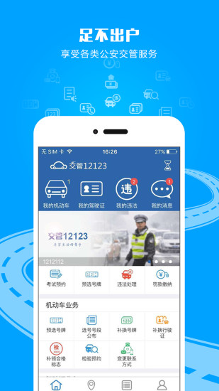 交管12123  v1.4.5图2