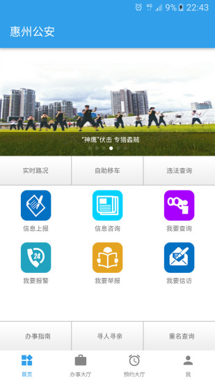 惠州公安  v1.2图3