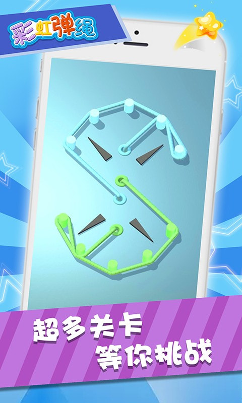 彩虹彈繩  v1.1.1圖1