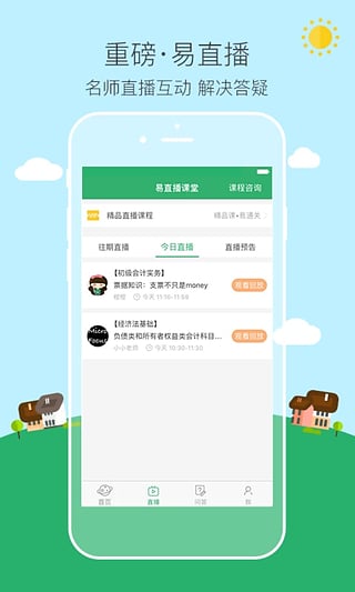 初级会计职称易考帮  v1.7.0图3