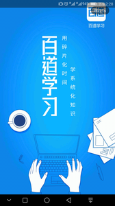 百道学习  v1.6图1