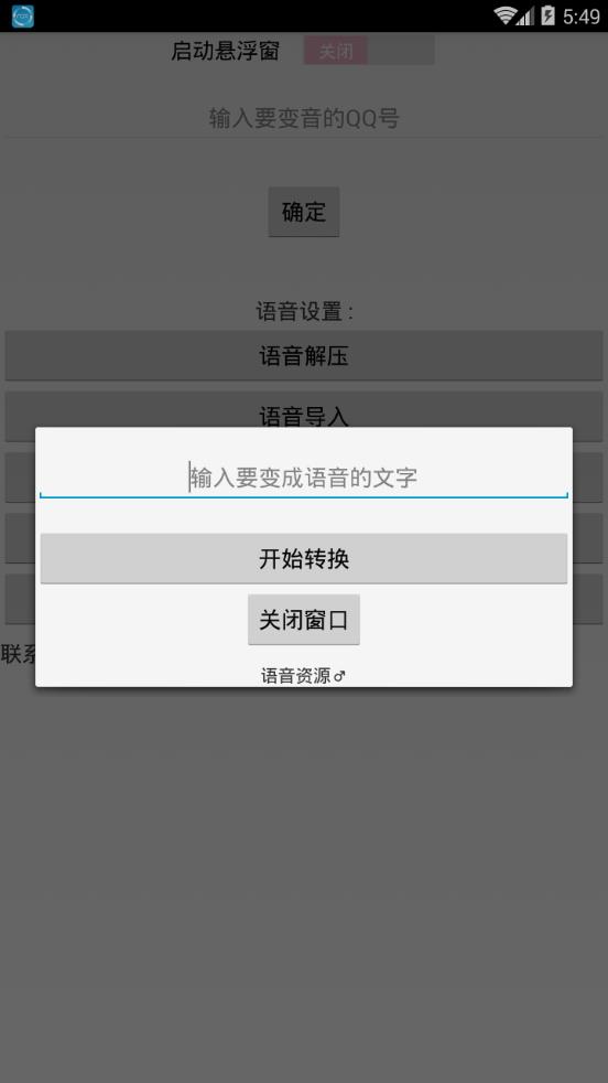 QQ百变语音  v1.21图2