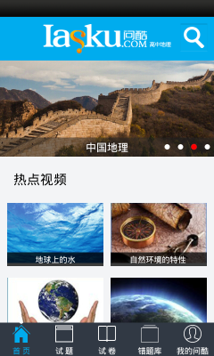 问酷高中地理  v2.6.0图1