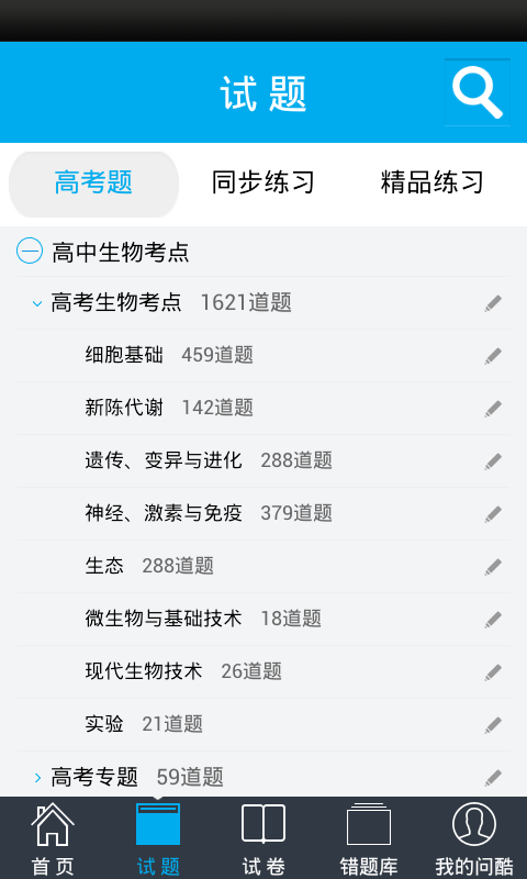 问酷高中生物  v2.6.0图2
