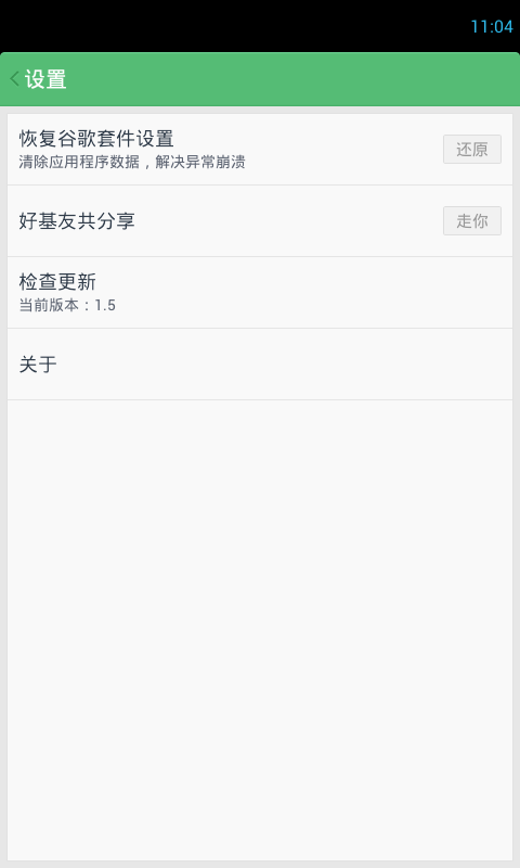 谷歌安装器  v1.5图3