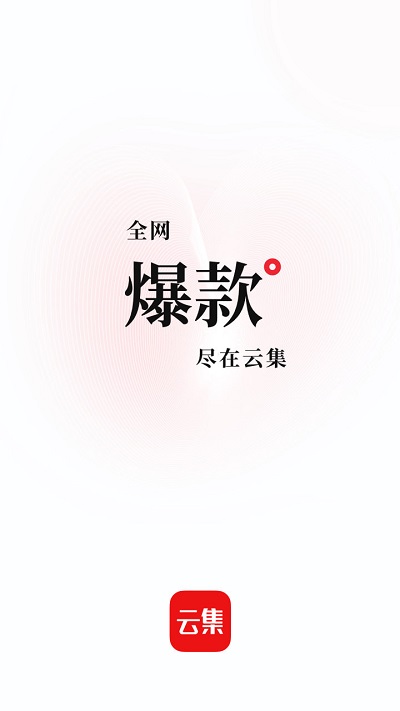 云集  v3.80.12272图2