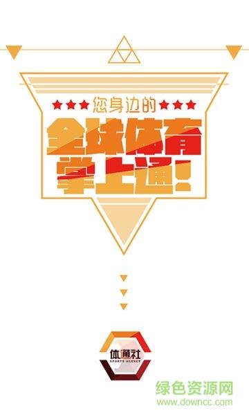 体通社(体育资讯)  v1.0.5图1