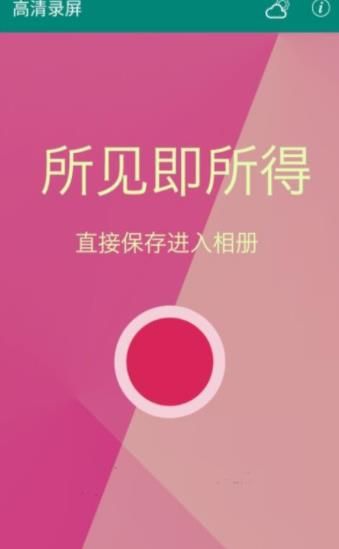 高清录屏  v1.0.1图2