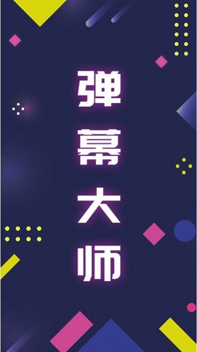 LED弹幕王  v3.0.3图1