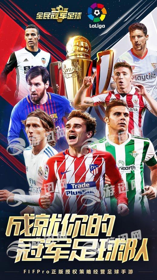 全民冠军足球2018最新版