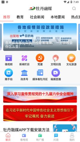 牡丹融媒手机客户端  v0.0.19图1