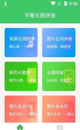 字幕长图拼接免费版  v1.0.0图1