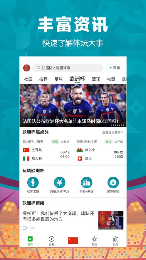 懂球帝欧洲杯  v7.6.2图1