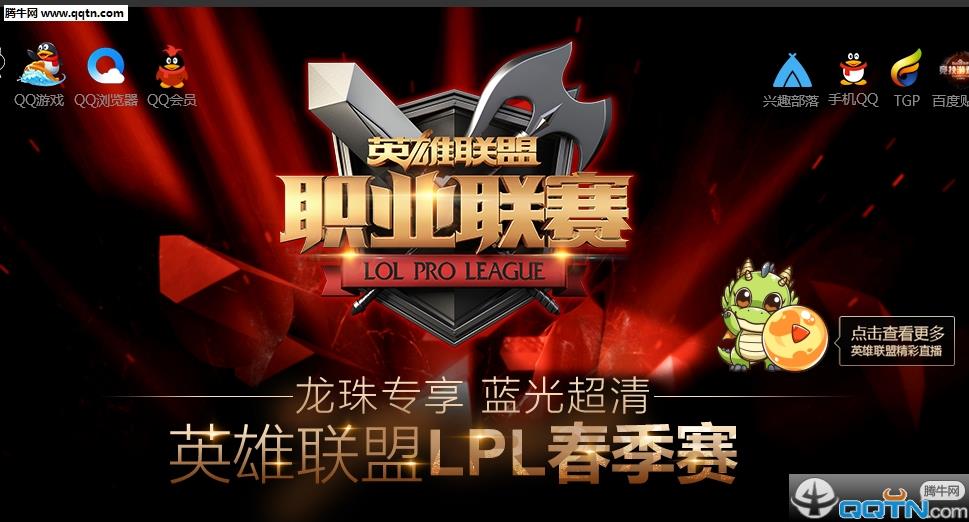 LPL英雄联盟职业联赛2016春季赛直播手机版  v3.3图1