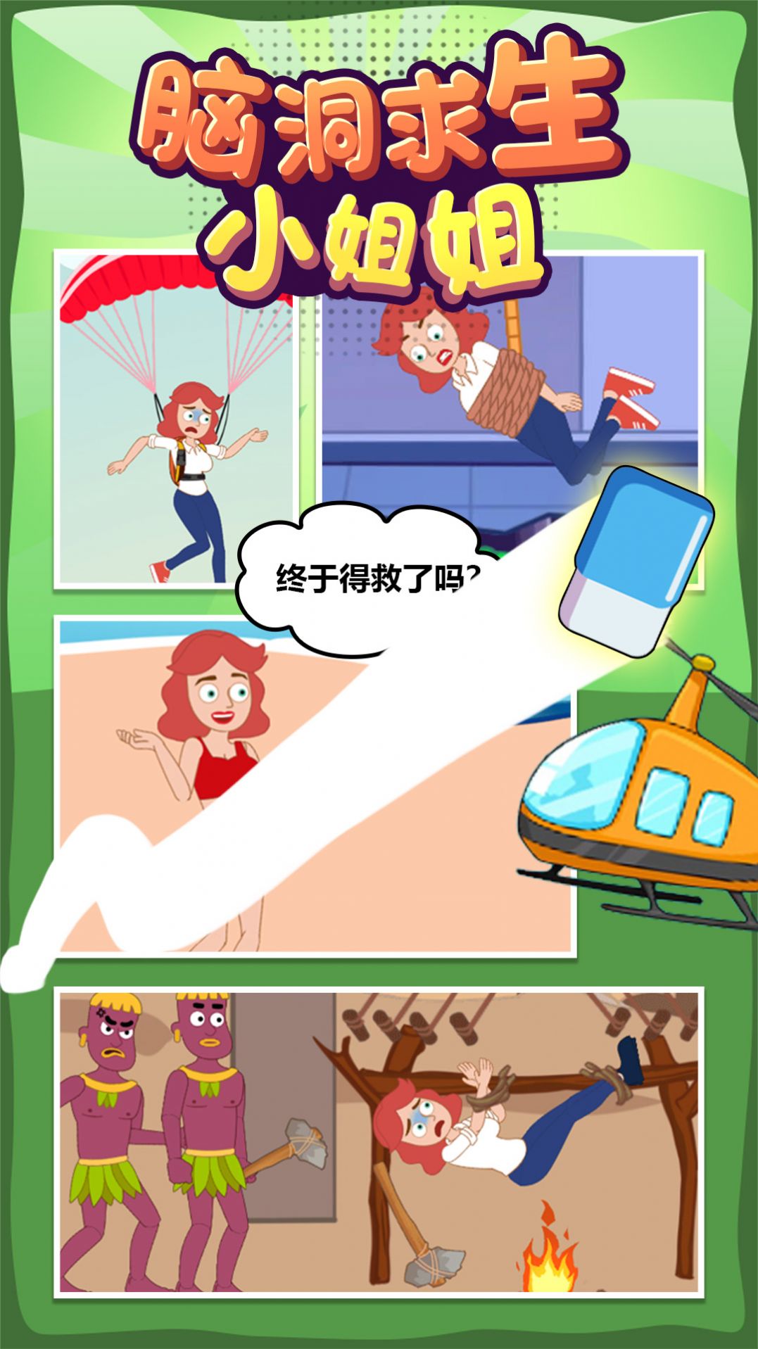 腦洞求生小姐姐  v1.0.0圖1