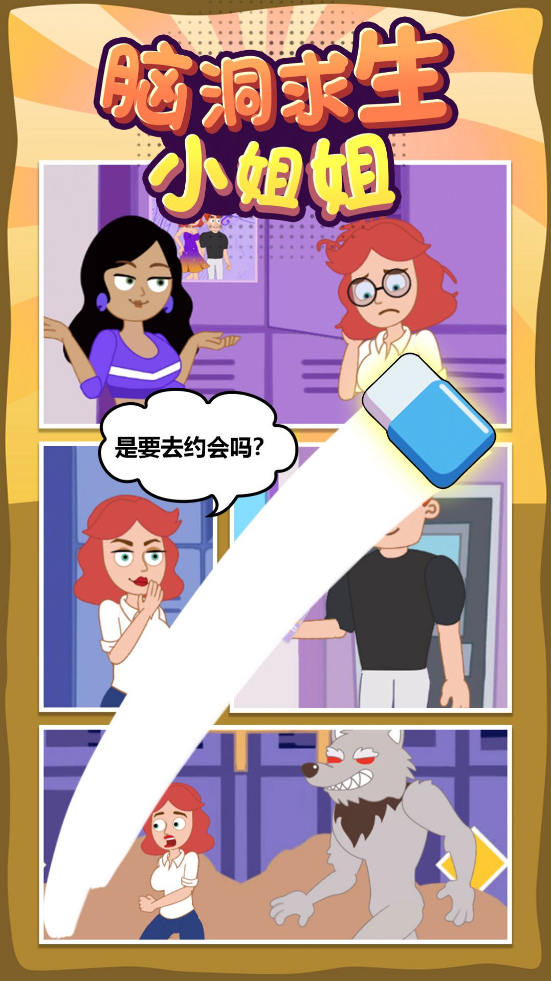 腦洞求生小姐姐  v1.0.0圖2