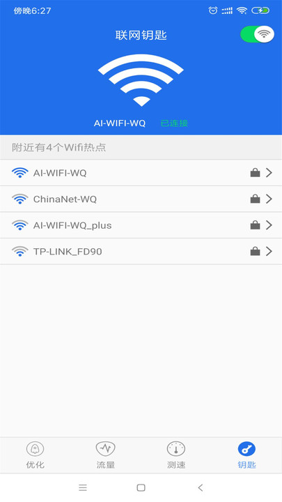 WIFI钥匙万能查看  v1.0.1图3