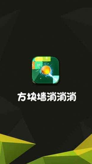 方块墙消消消红包版