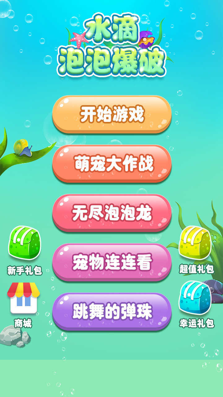 水滴泡泡爆破  v1.0圖3