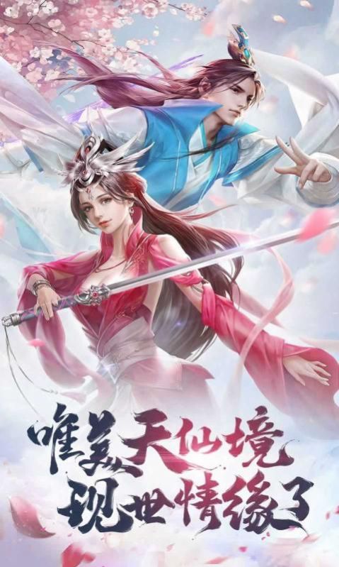 武问长生  v1.0图2