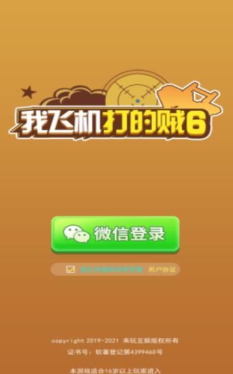 我飛機(jī)打的賊6  v1.0圖3