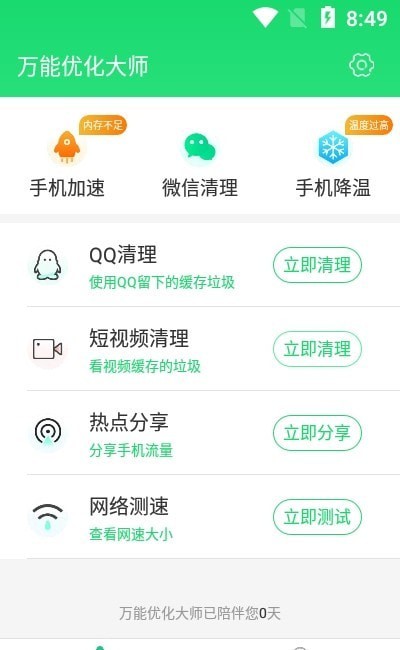 万能优化大师  v1.0.0图2