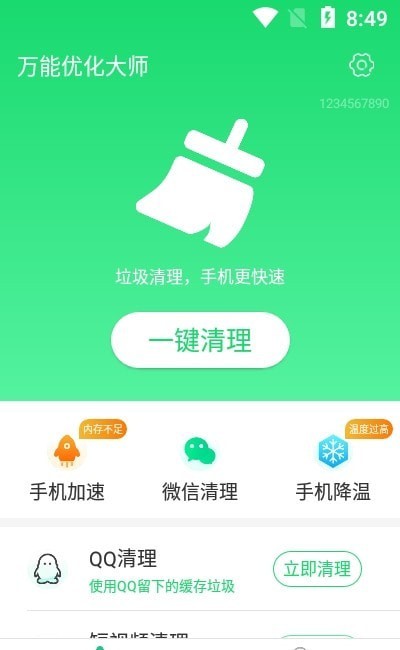 万能优化大师  v1.0.0图1