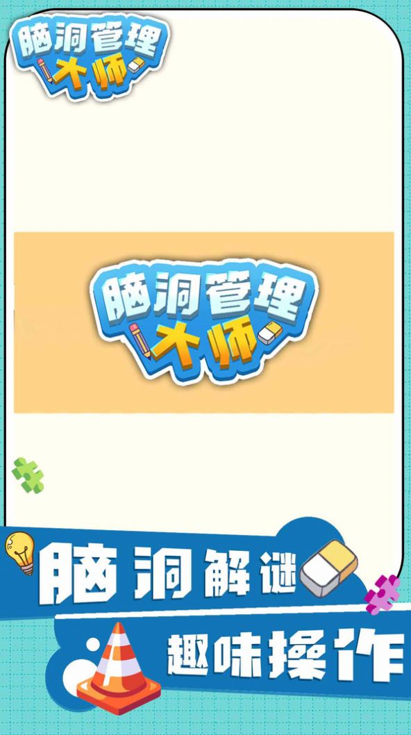 腦洞管理大師  v1.0.0圖3