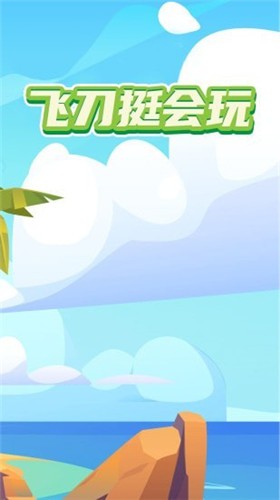 飛刀挺會(huì)玩  v1.0圖2