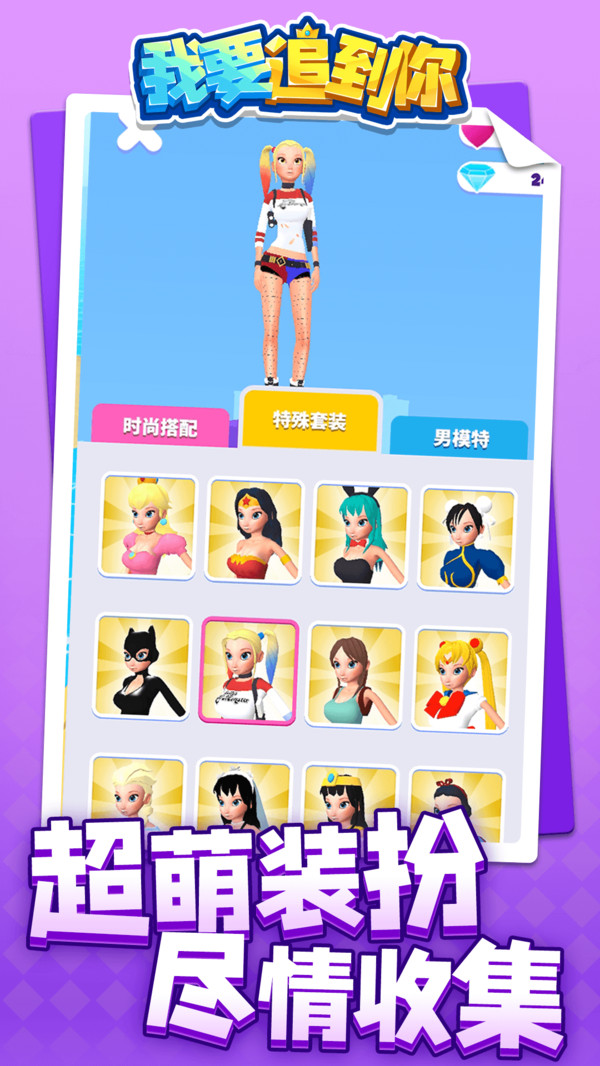我要追到你  v1.1.1圖3