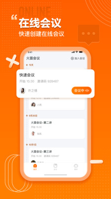 火苗会议  v1.0.0.11图2