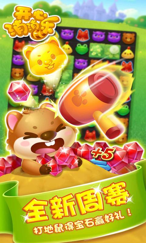 開心消消樂  v1.93圖2