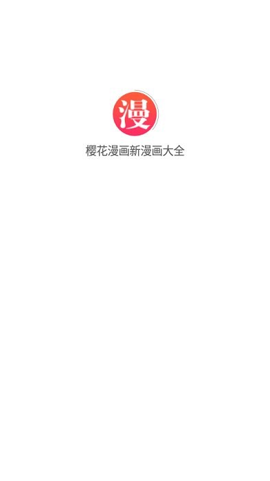 樱花漫画新漫画大全  v1.0.0图1