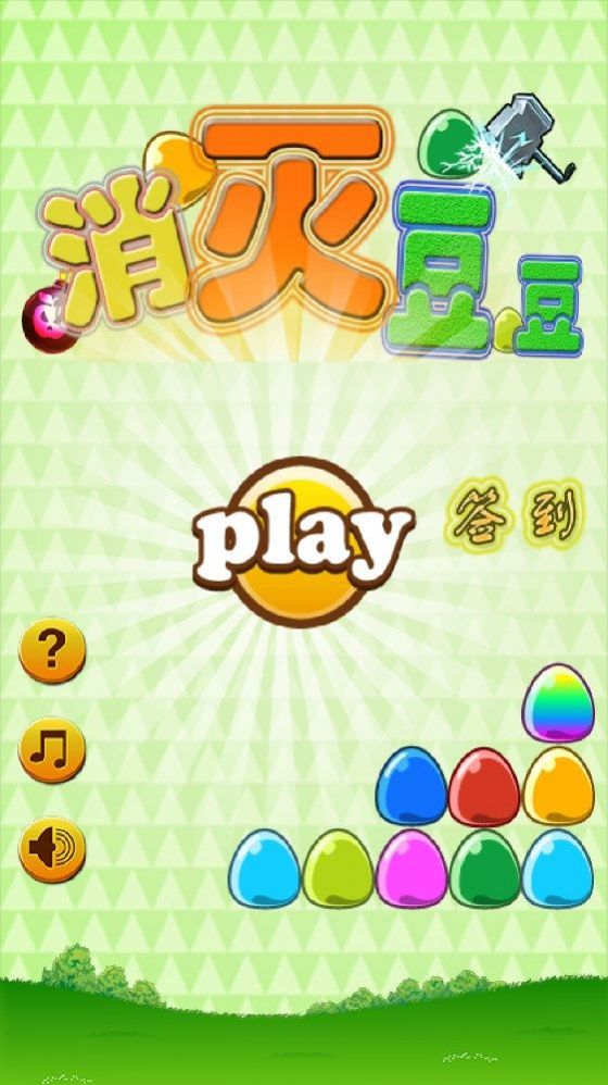 消滅豆豆  v1.0.0圖2