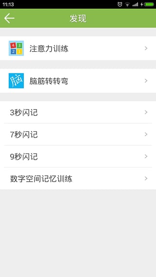 记忆力训练  v1.1图1