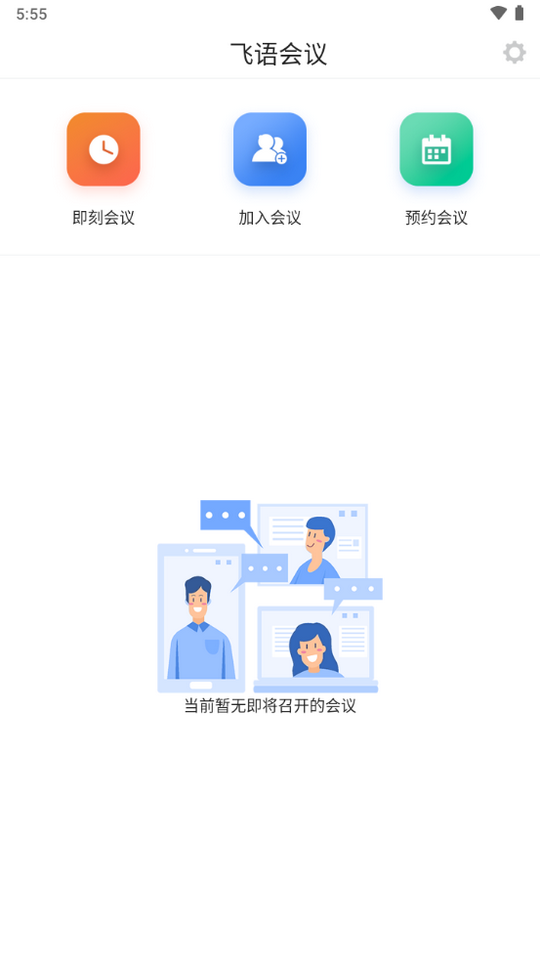 飞语会议app安卓下载  v3.0.12图2